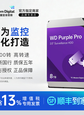 WD/西部数据 WD85PURZ/WD8002PURP 8TB紫盘3.5寸监控NAS台式硬盘