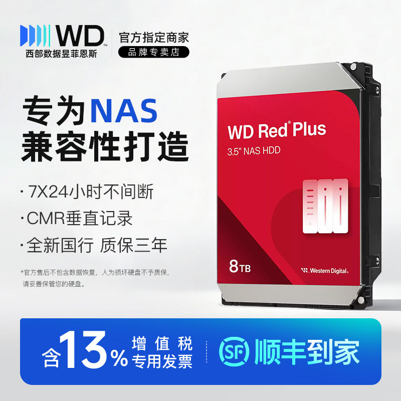 西部数据红盘Plus8TB服务器NAS