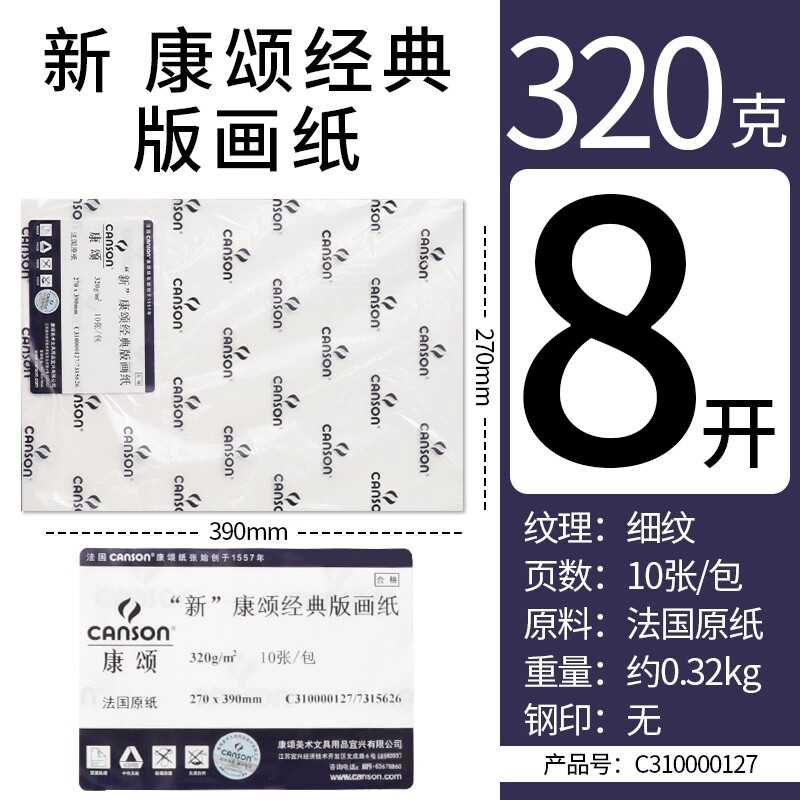 法国canson康颂经典版画纸320g全棉纸适用丝网印27*39cm木版铜版石版棉浆素描纸美术生专业版画纸拓印纸版画图片