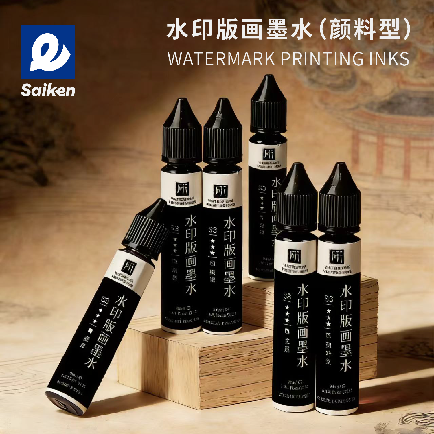 彩研水印墨水黑色30ml水性颜料板画工具套装版画木板刻刀滚筒甲马木刻版画雪弗板画马莲水印版画打墨台木蘑菇