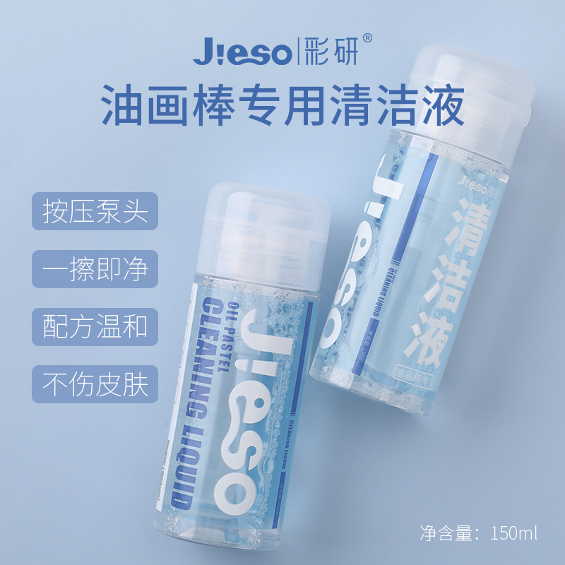 彩研清洗剂超软重彩油画棒专用清洗液150ml蜡笔清洁水画画初学者