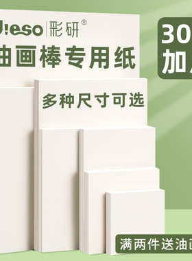 彩研油画棒专用纸超软重彩蜡笔绘图纸加厚不透白卡纸美术生专用工具套装素描油画彩铅丙烯临摹本水彩水粉画册