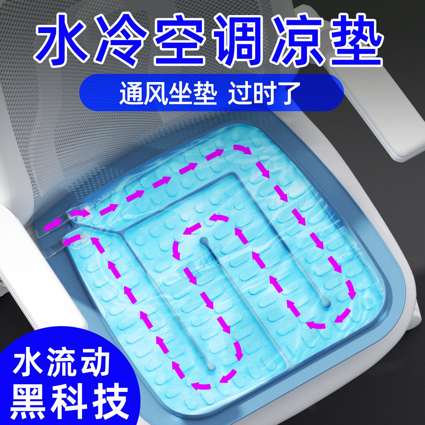 水循环散热打败风扇通风坐垫水冷办公货汽车座椅夏季透气制冷凉垫