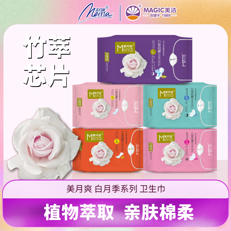 美月爽白月季系列卫生巾竹萃芯片亲肤棉柔日用夜用护垫姨妈巾超薄
