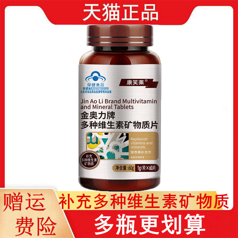 康笑莱金奥力牌多种维生素矿物质片60片/瓶补充多种维生素矿物质