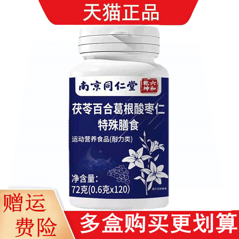 南京同仁堂茯苓百合葛根酸枣仁特殊膳食120片运动营养食品耐力类
