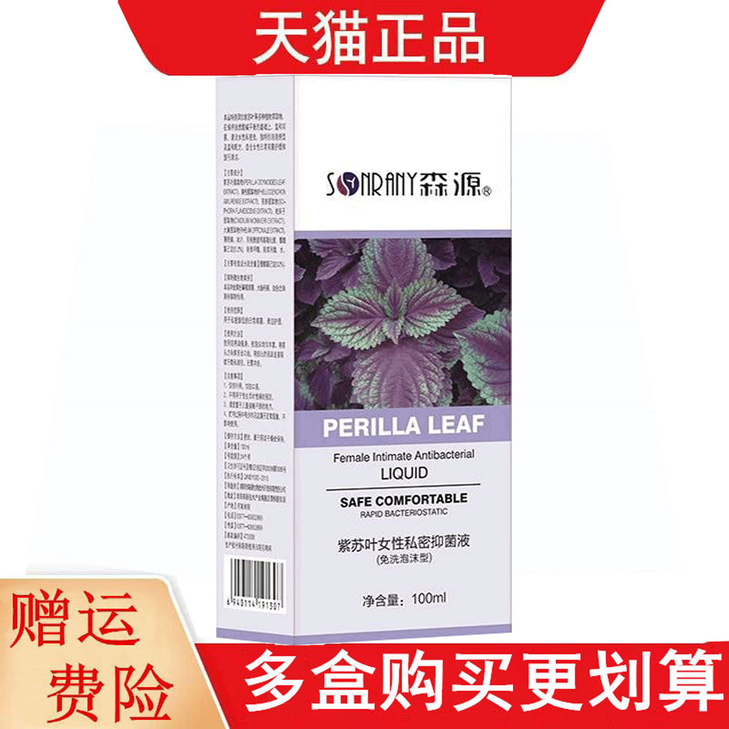 森源紫苏叶女性私密抑菌液100ml
