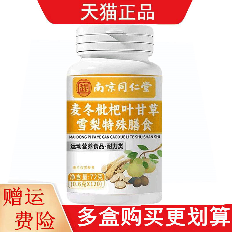 南京同仁堂麦冬枇杷叶甘草雪梨特殊膳食120片运动营养食品耐力类