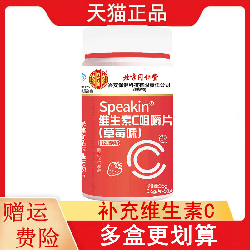 北京同仁堂Speakin维生素C咀嚼片草莓味补充维生素C营养素补充剂