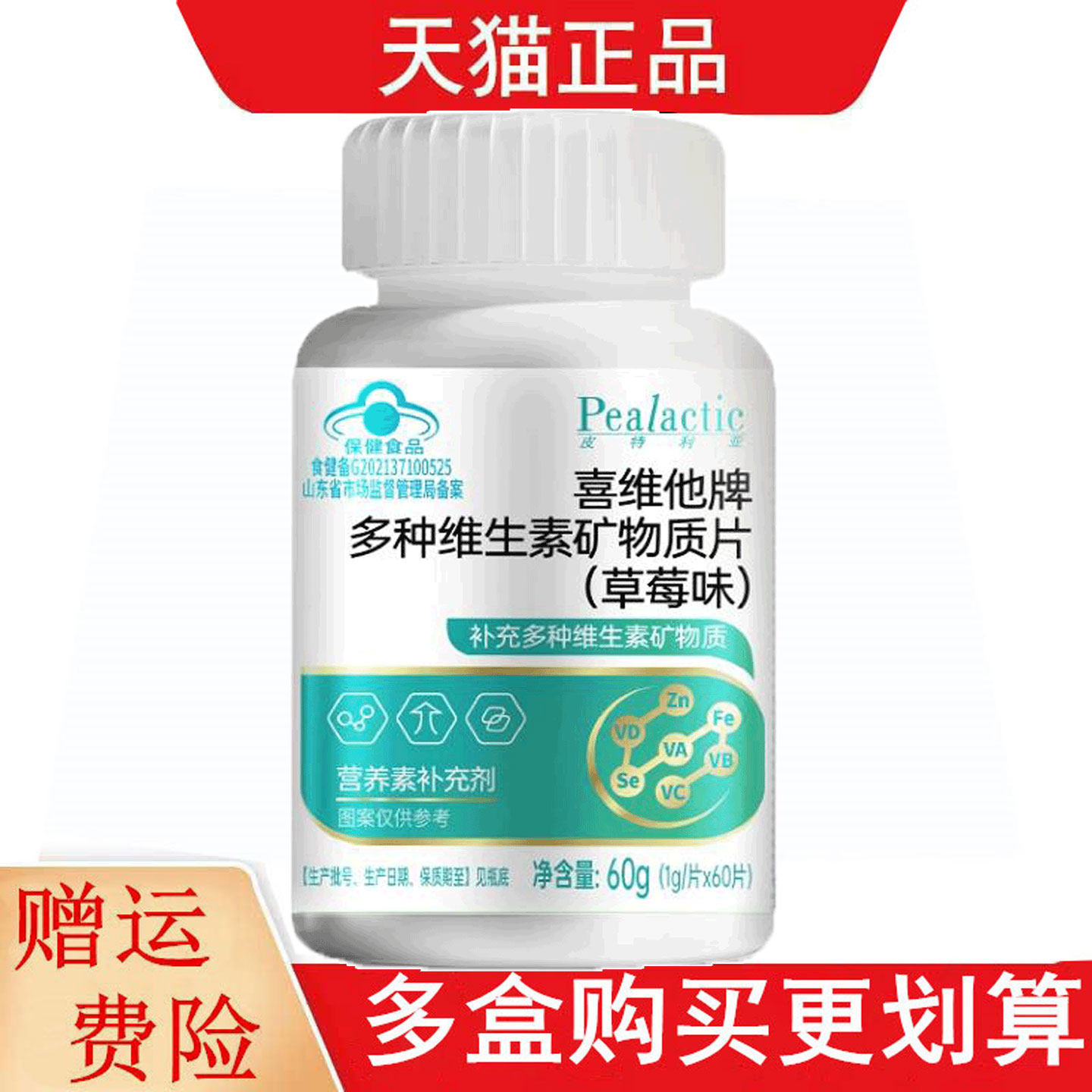皮特利亚喜维他牌多种维生素矿物质片草莓味60片补充多种维生素