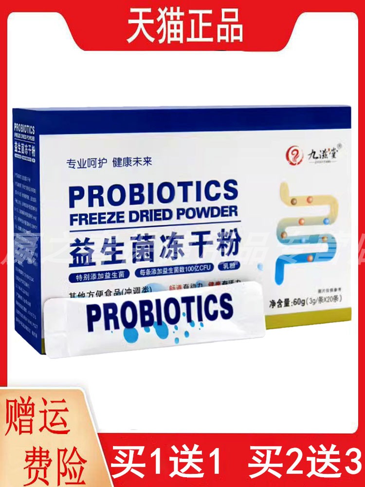 九滋堂益生菌冻干粉3g/条*20条