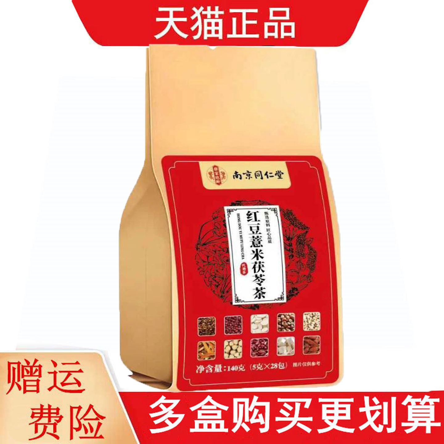 南京同仁堂乐家遐龄红豆薏米茯苓茶5g*28代用茶