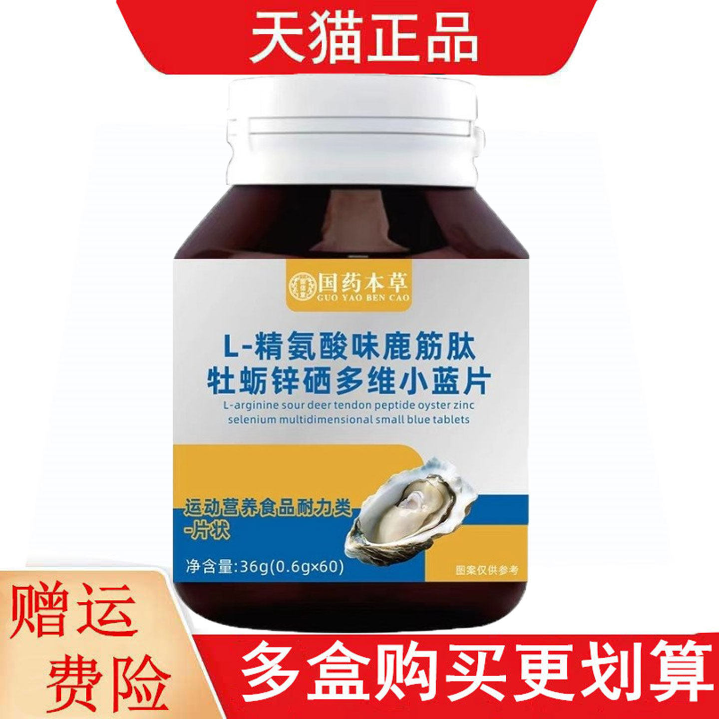 国药本草L-精氨酸味鹿筋肽牡蛎锌硒多维小蓝片运动营养食品耐力类