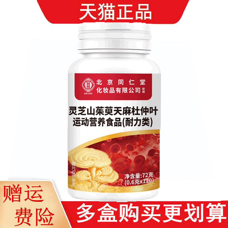 北京同仁堂灵芝山茱萸天麻杜仲叶运动营养食品耐力类120片