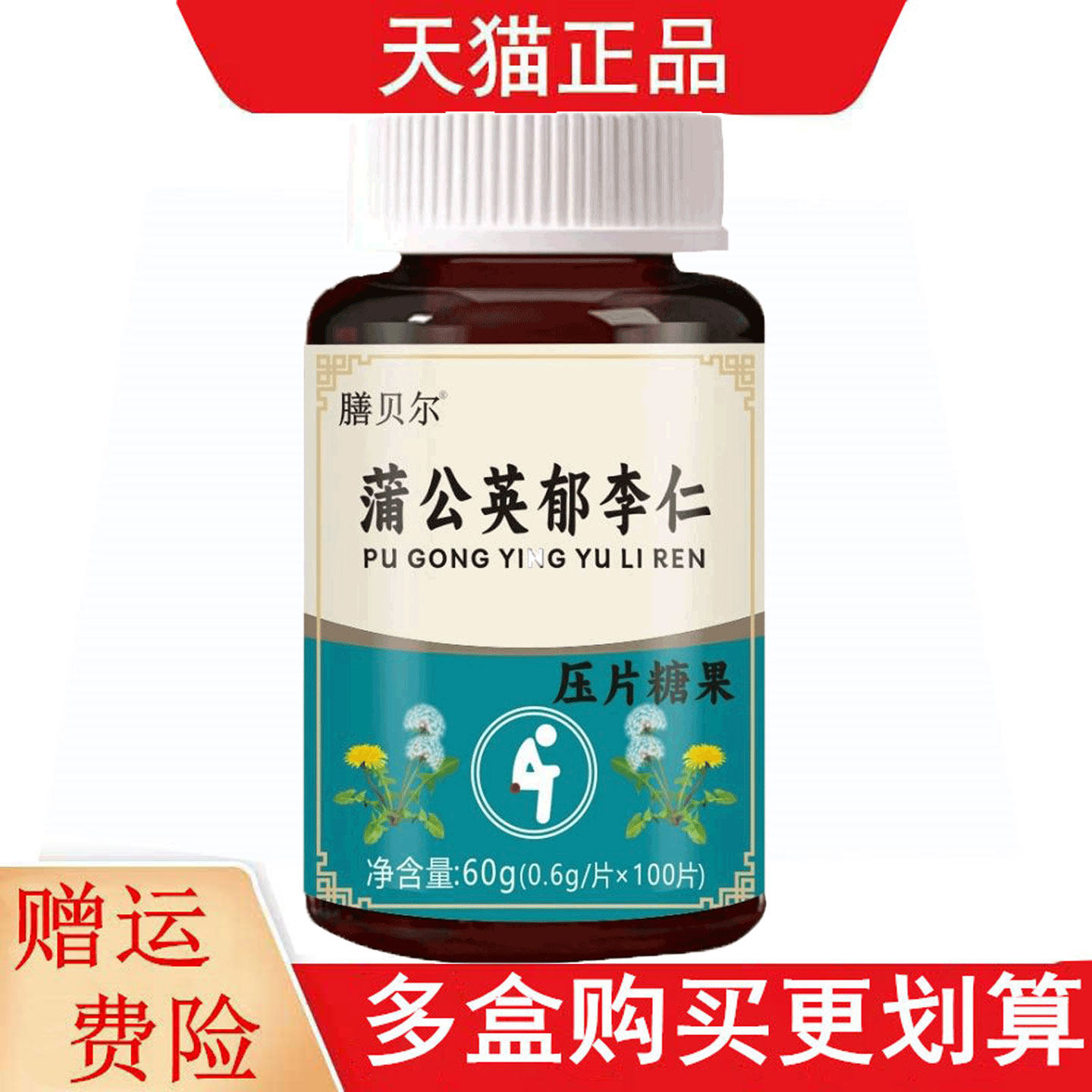 膳贝尔蒲公英郁李仁压片糖果100片