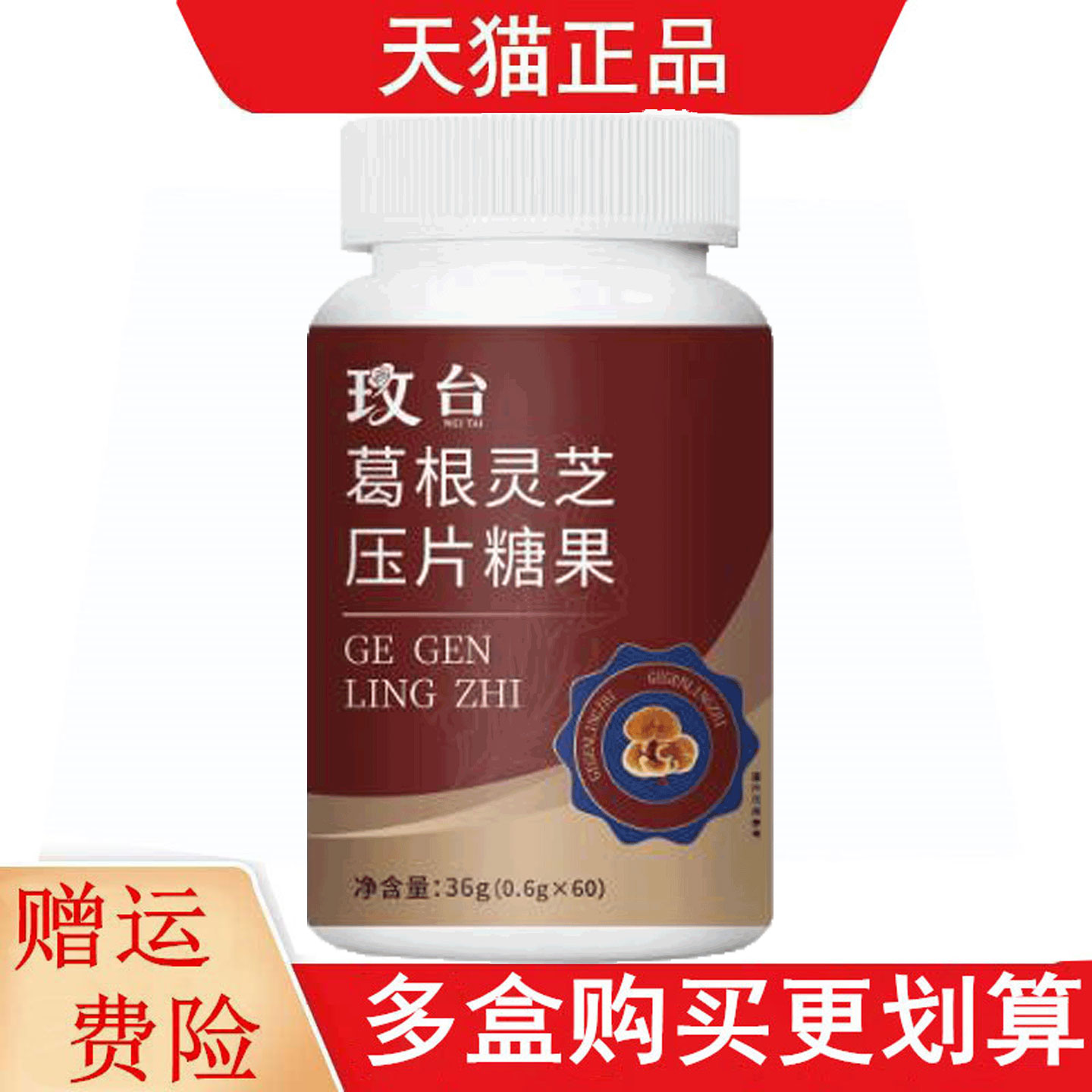 玫台葛根灵芝压片糖果60片