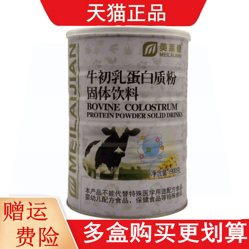 美莱健牛初乳蛋白质粉固体饮料900g