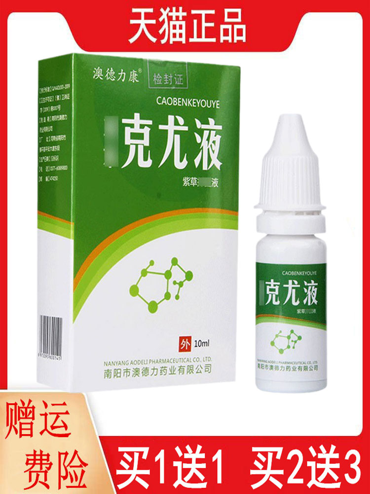 1送1,2送3草本克尤液10ml紫草抑菌液澳德力康克尤液