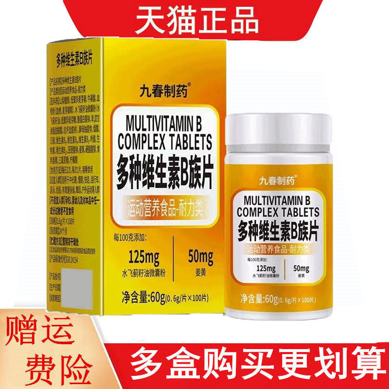 九春制药多种维生素B族片100片/盒运动营养食品耐力类