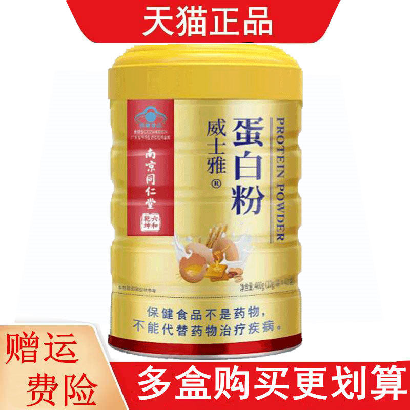 南京同仁堂六和乾坤威士雅蛋白粉10g*40袋/罐独立包装增强免疫力