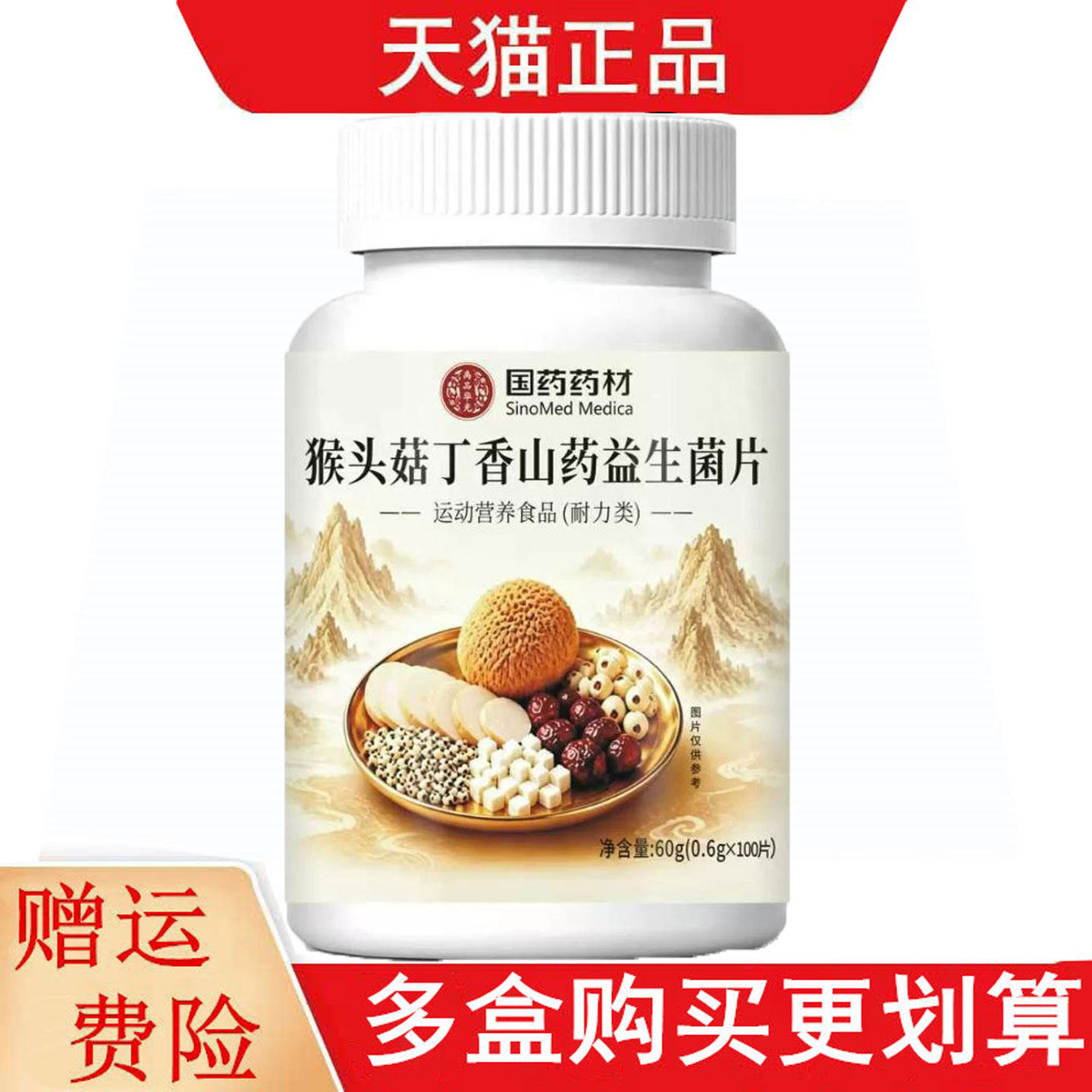 国药药材猴头菇丁香山药益生菌片100片运动营养食品耐力类