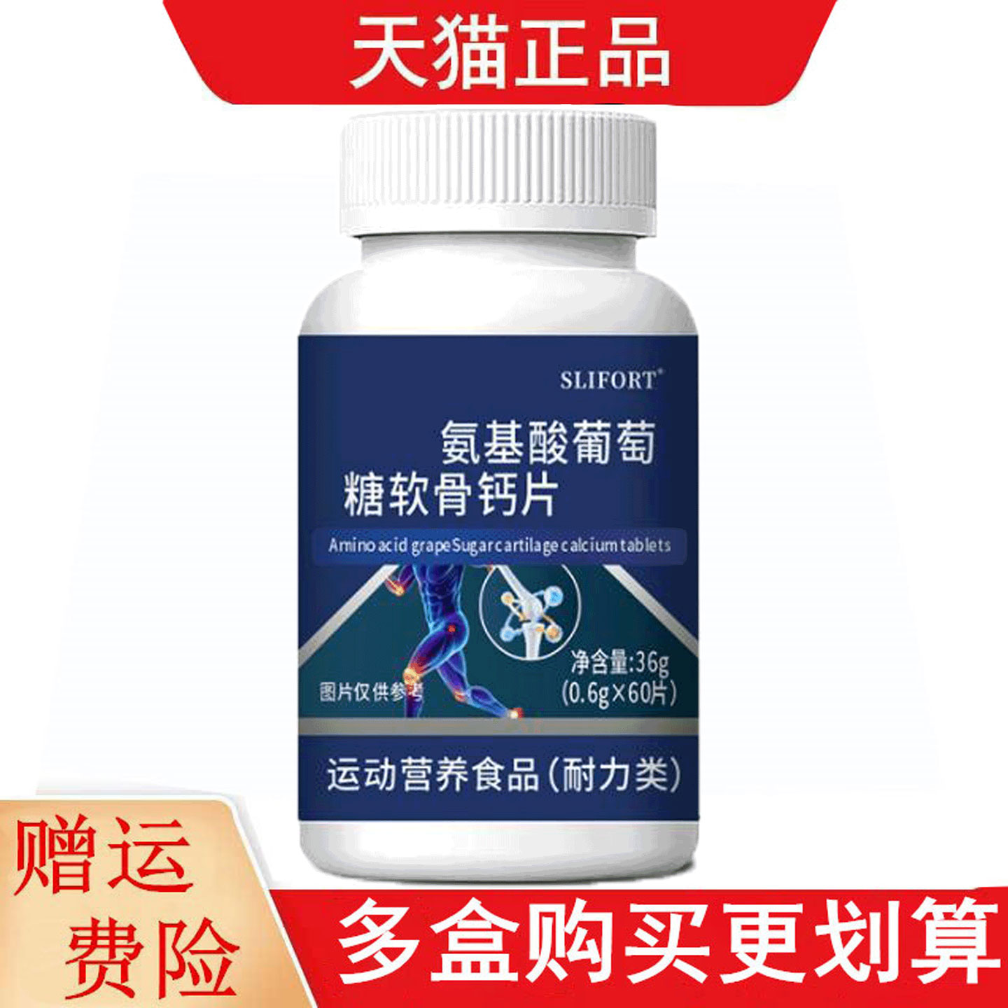 SLIFORT™氨基酸葡萄糖软骨钙片60片运动营养食品耐力类