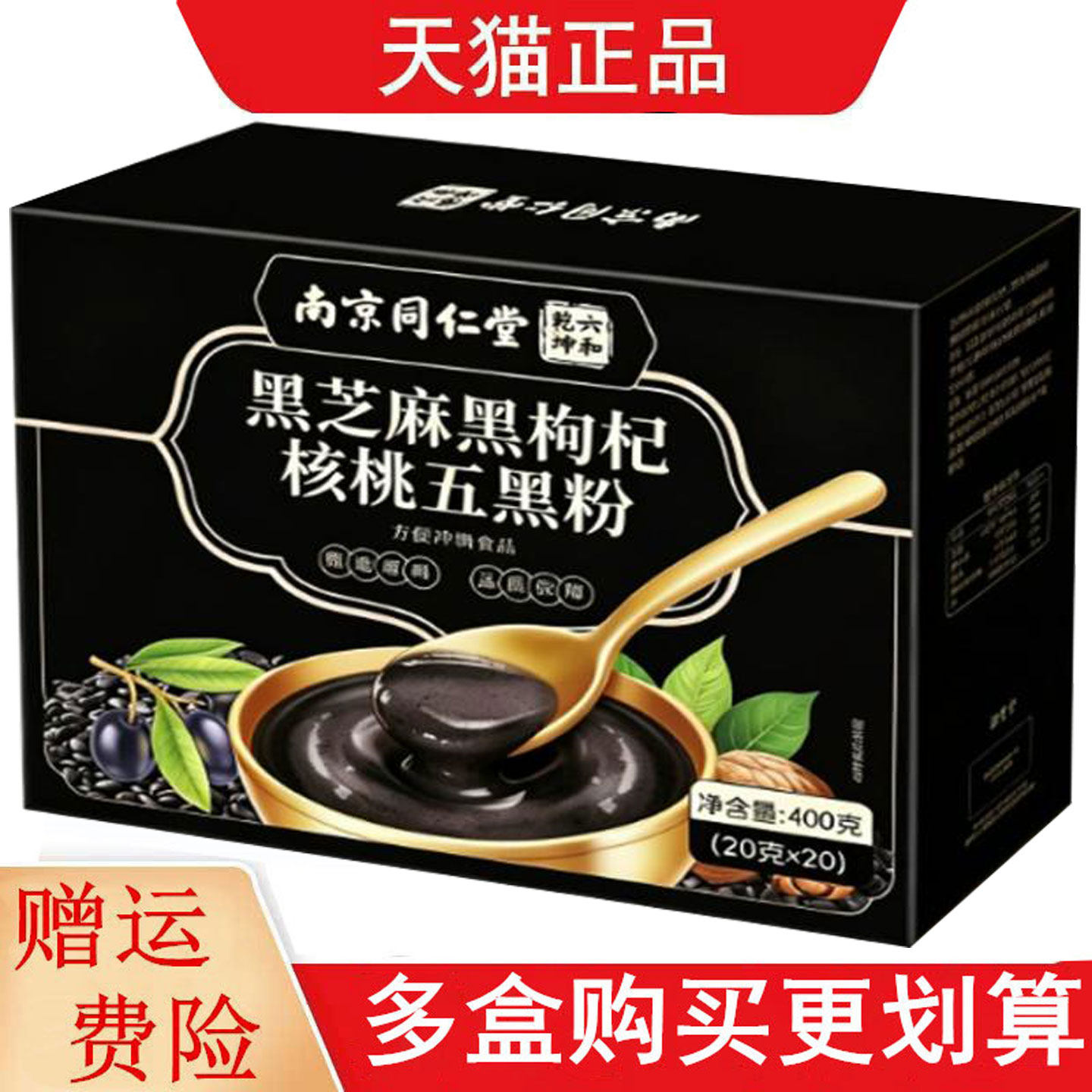 南京同仁堂六和乾坤黑芝麻黑枸杞核桃五黑粉20g*20方便冲调食品