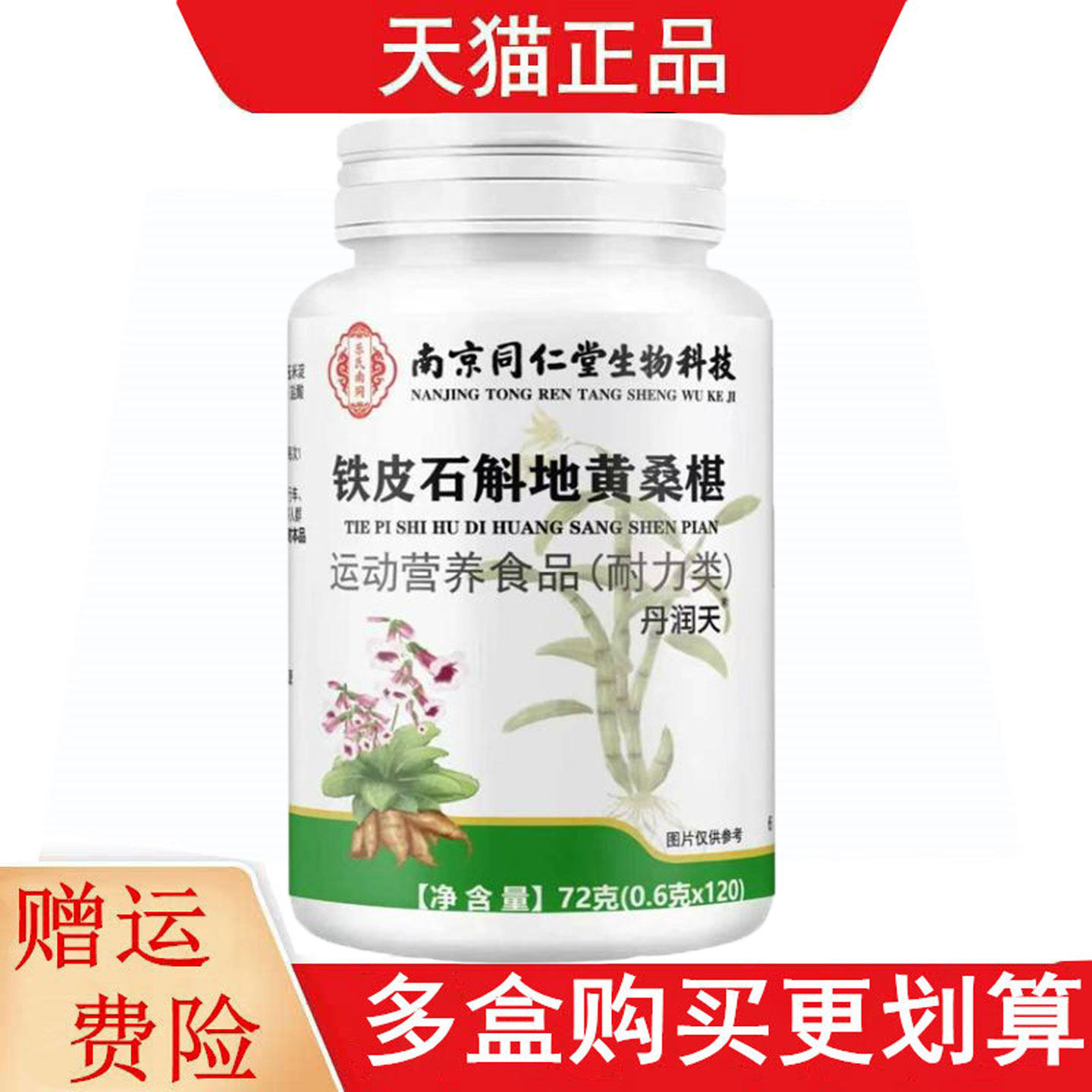 南京同仁堂生物科技铁皮石斛地黄桑椹120片运动营养食品耐力类