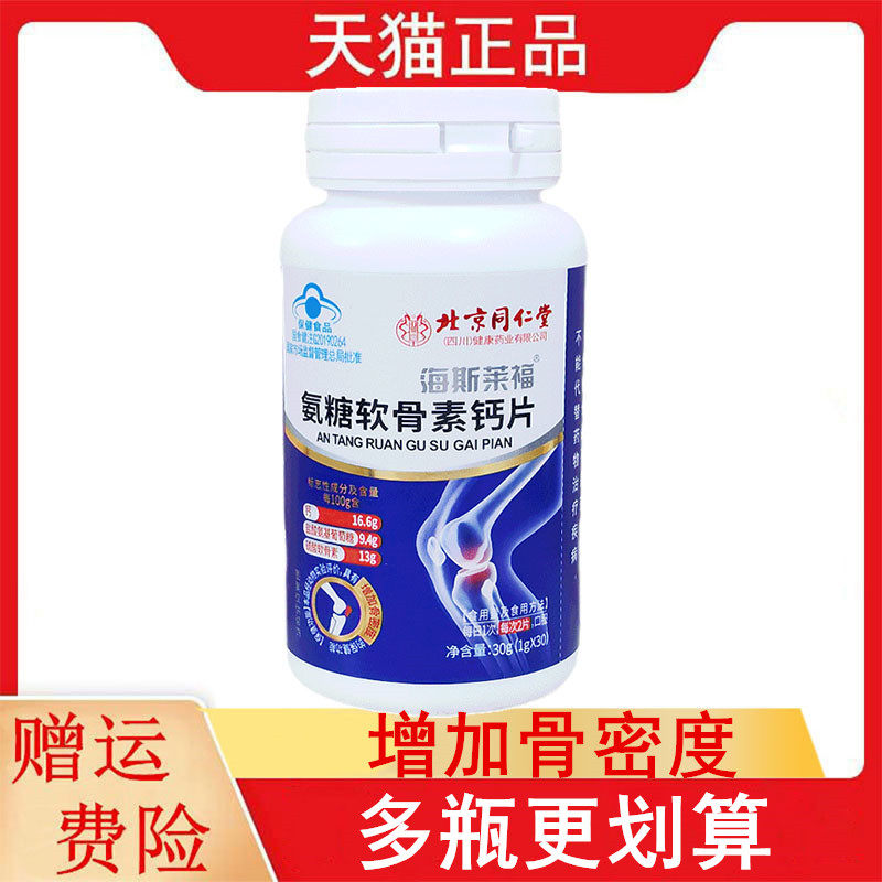 北京同仁堂海斯莱福氨糖软骨素钙片30片适宜中老年人增加骨密度