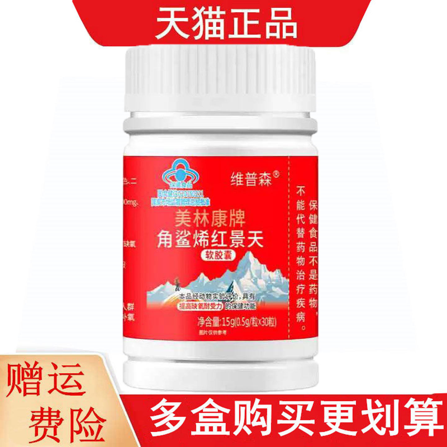 维普森美林康牌角鲨烯红景天软胶囊30粒适宜处于缺氧环境者