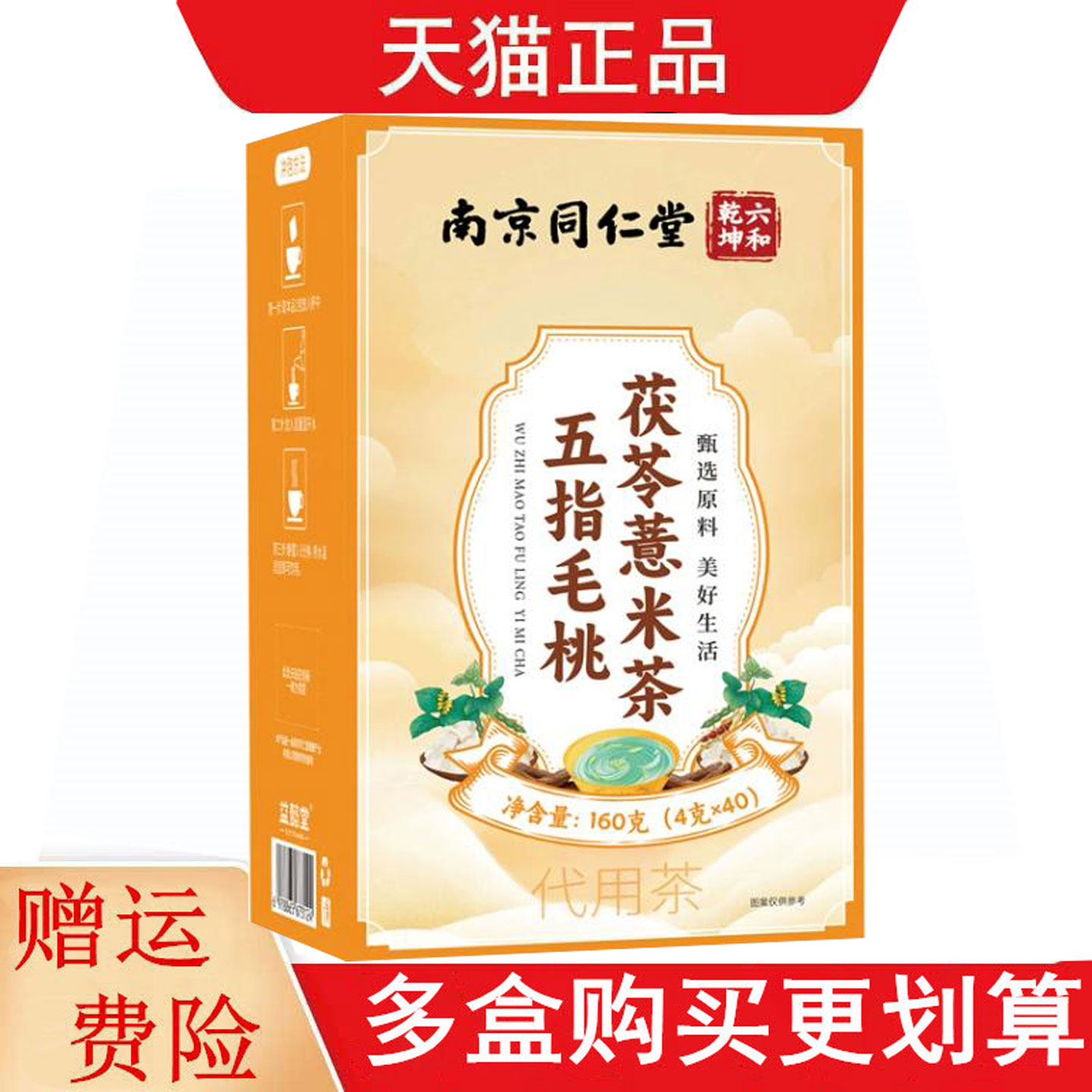 南京同仁堂六和乾坤五指毛桃茯苓薏米茶4g*40代用茶