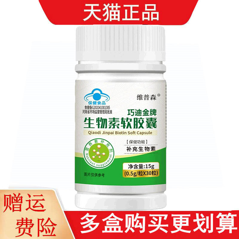 维普森巧迪金牌生物素软胶囊30粒适宜4-17岁及成人补充生物素