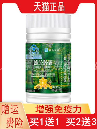 1送1,2送3正品赛金司舒蜂胶胶囊30粒/瓶保健功能增强免疫力