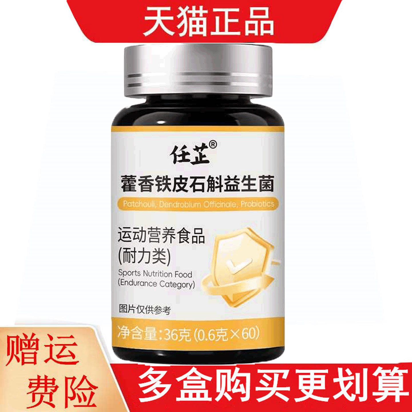任芷藿香铁皮石斛益生菌60片运动营养食品耐力类