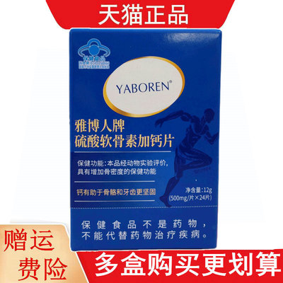 雅博人牌硫酸软骨素加钙片24片适宜中老年人增加骨密度