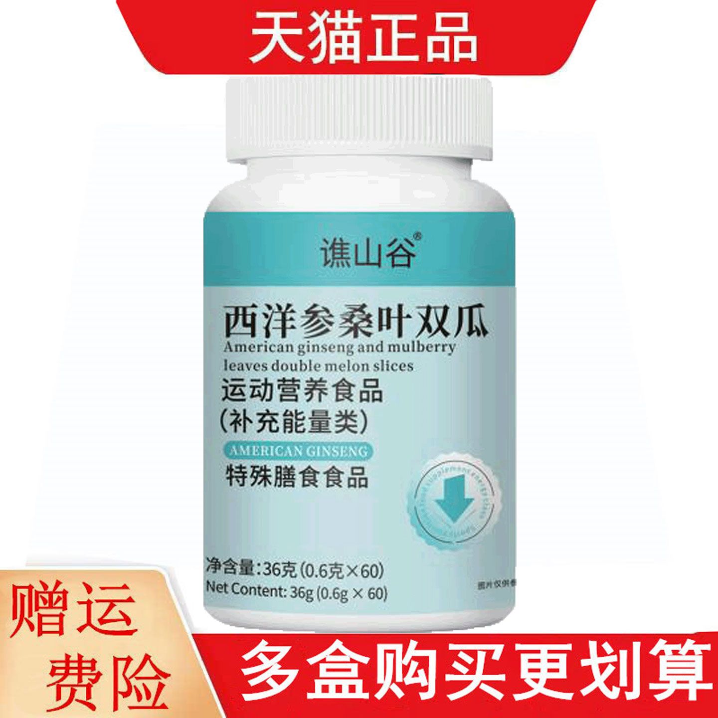 谯山谷西洋参桑叶双瓜60片运动营养食品补充能量类特殊膳食食品