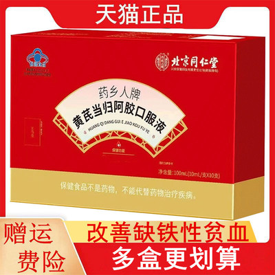 北京同仁堂药乡人牌黄芪当归阿胶口服液10ml*10支改善缺铁性贫血