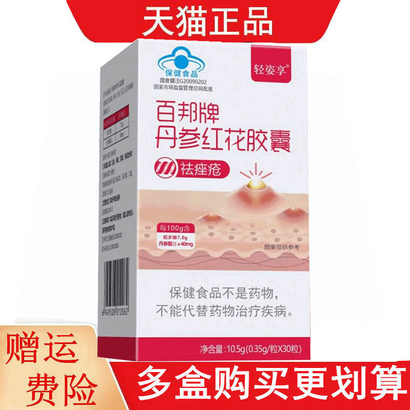 轻姿享百邦牌丹参红花胶囊30粒适宜有痤疮者保健功能祛痤疮