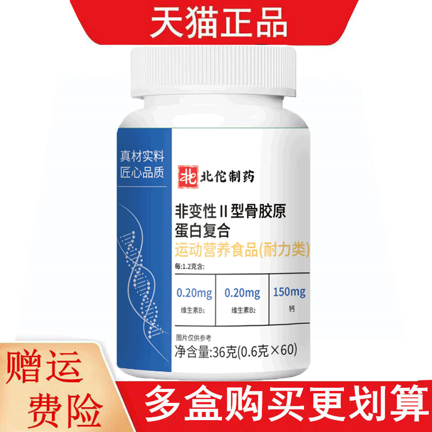 北佗制药非变性II型骨胶原蛋白复合60片运动营养食品耐力类