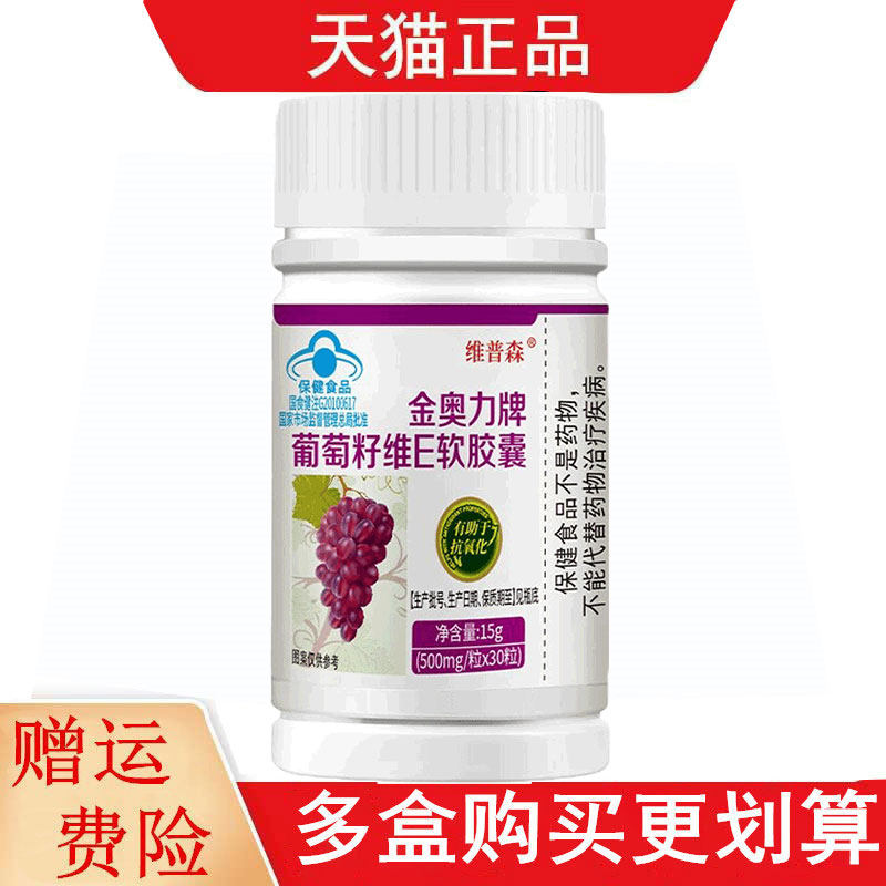维普森金奥力牌葡萄籽维E软胶囊30粒适宜中老年人有助于抗氧化