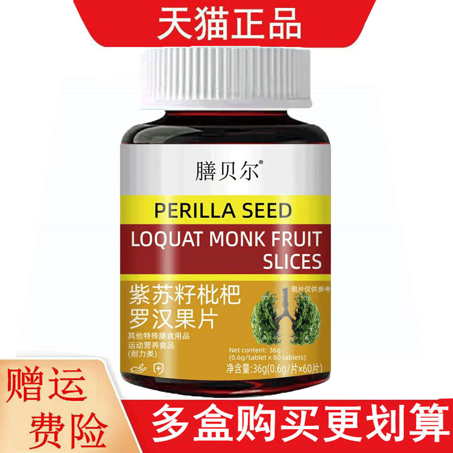 膳贝尔紫苏籽枇杷罗汉果片60片运动营养食品耐力类