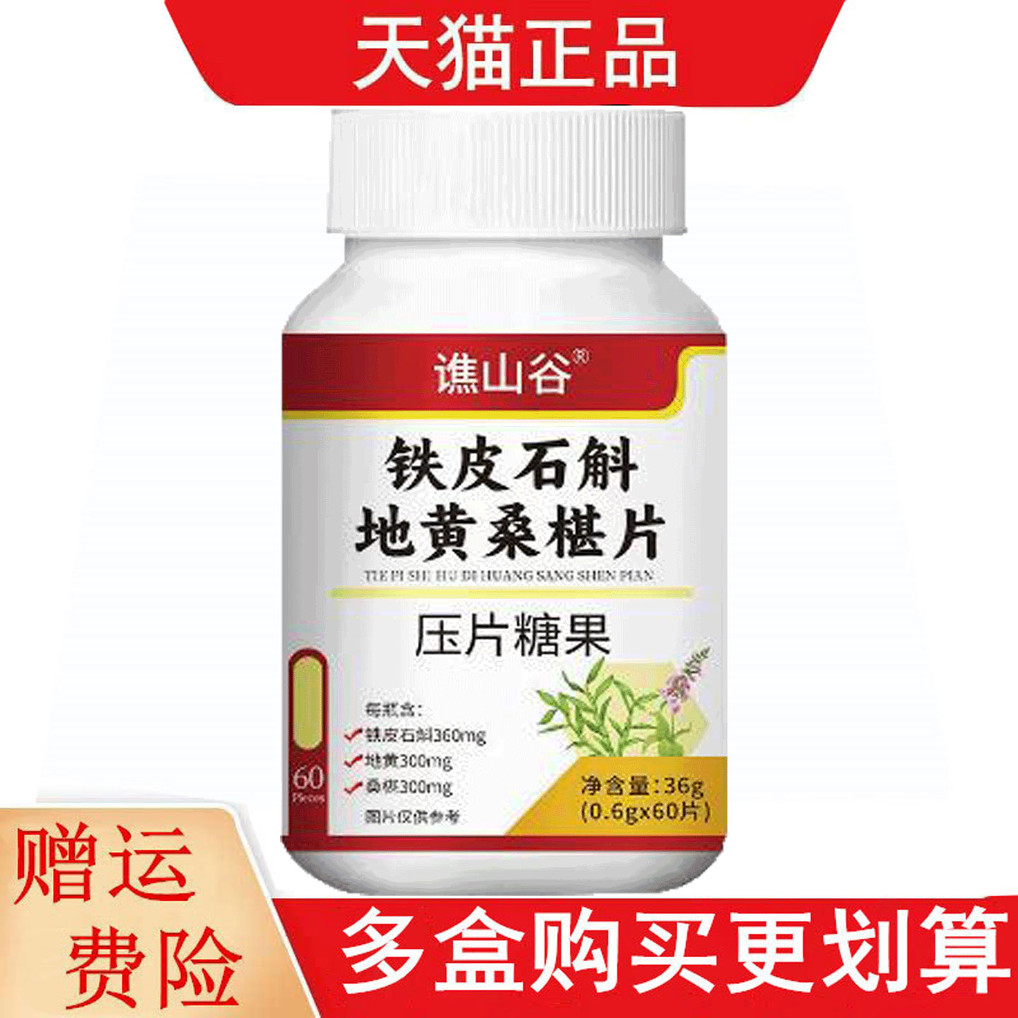 谯山谷铁皮石斛地黄桑椹片60片压片糖果