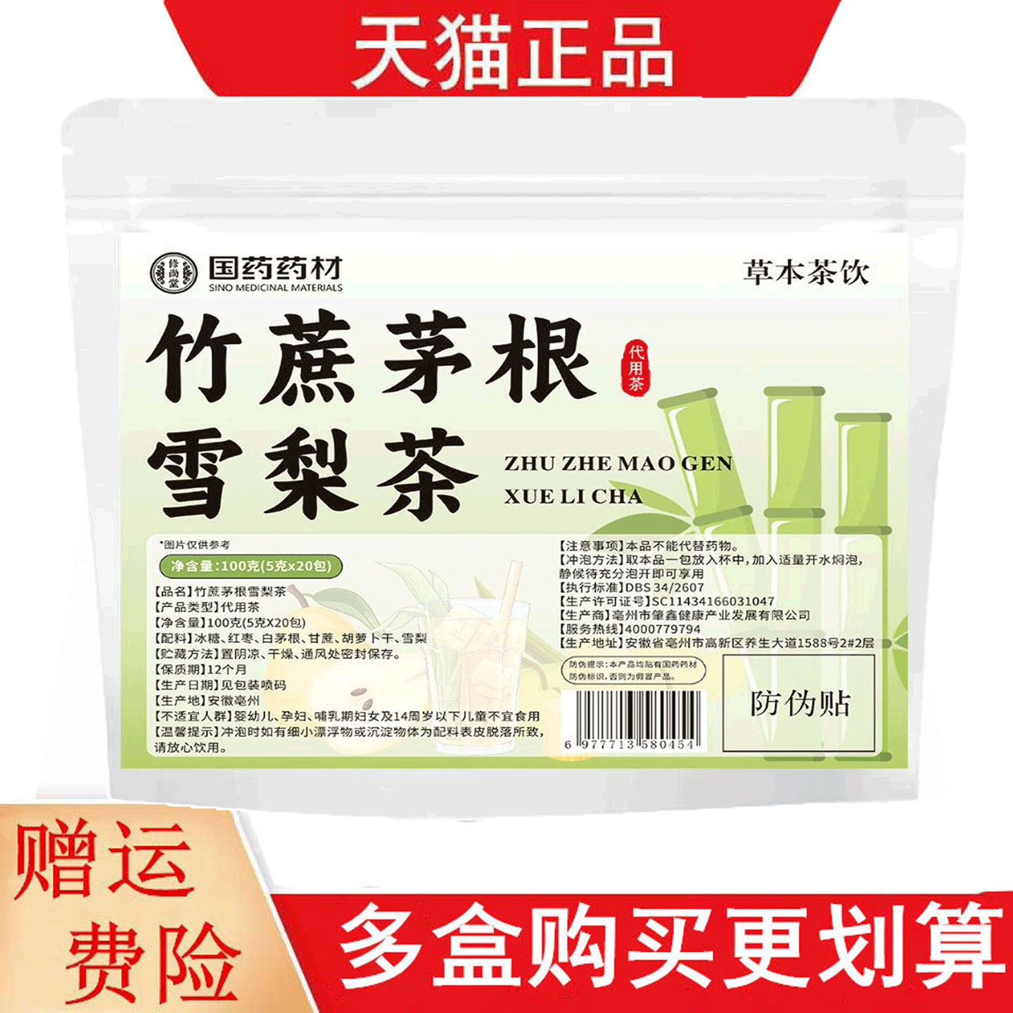 国药药材竹蔗茅根雪梨茶5g*20代用茶