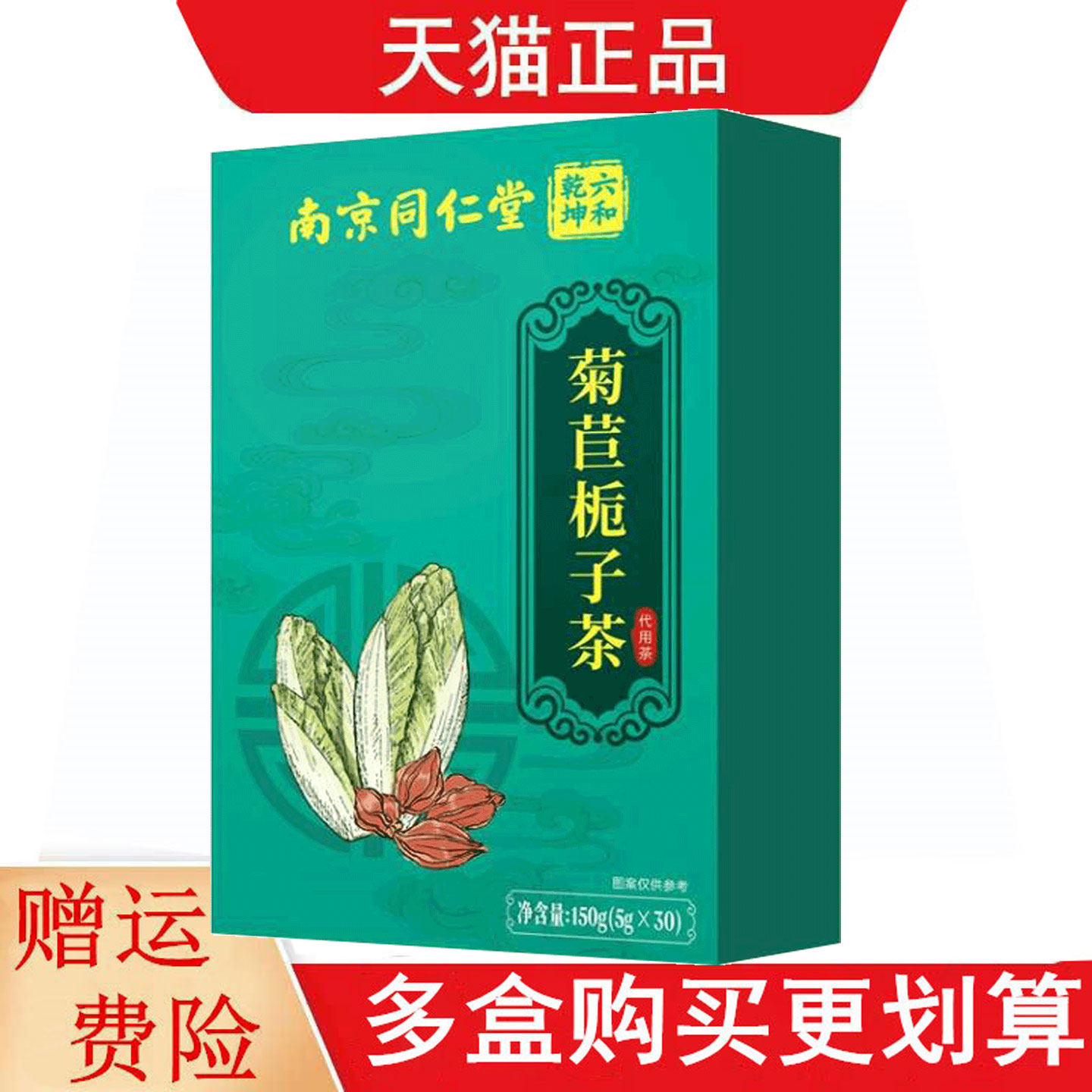 南京同仁堂六和乾坤菊苣栀子茶5g*30代用茶