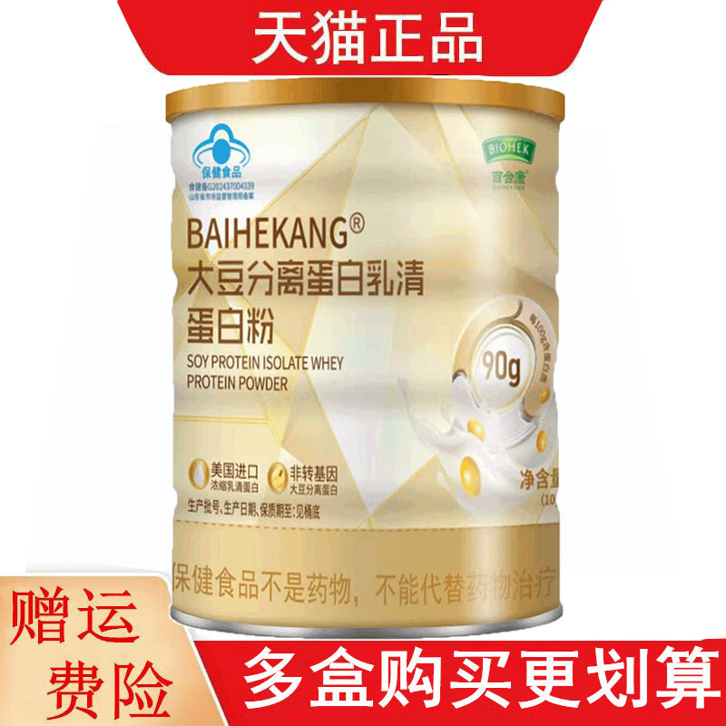 百合康BAIHEKANG大豆分离蛋白乳清蛋白粉400g/罐有助于增强免疫力