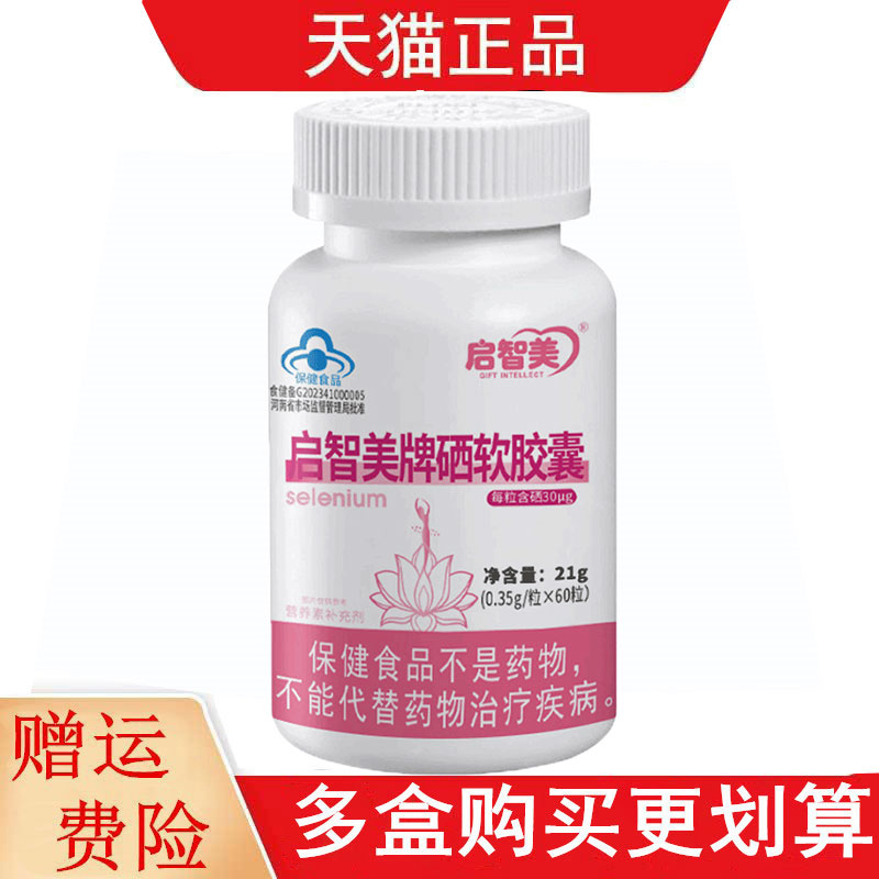 启智美牌硒软胶囊60粒适宜需要补充硒的成人补充硒每粒含硒30μg