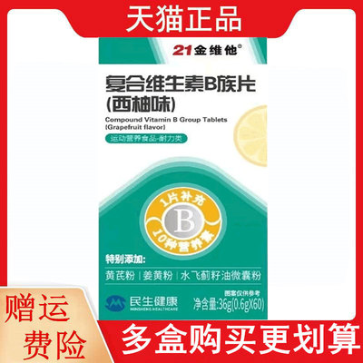 21金维他复合维生素B族片西柚味60片/瓶运动营养食品耐力类