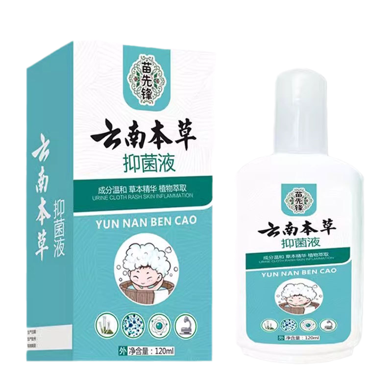 苗先锋云南本草抑菌液120ML/盒1送1,2送3抑菌液另赠梳子浴帽