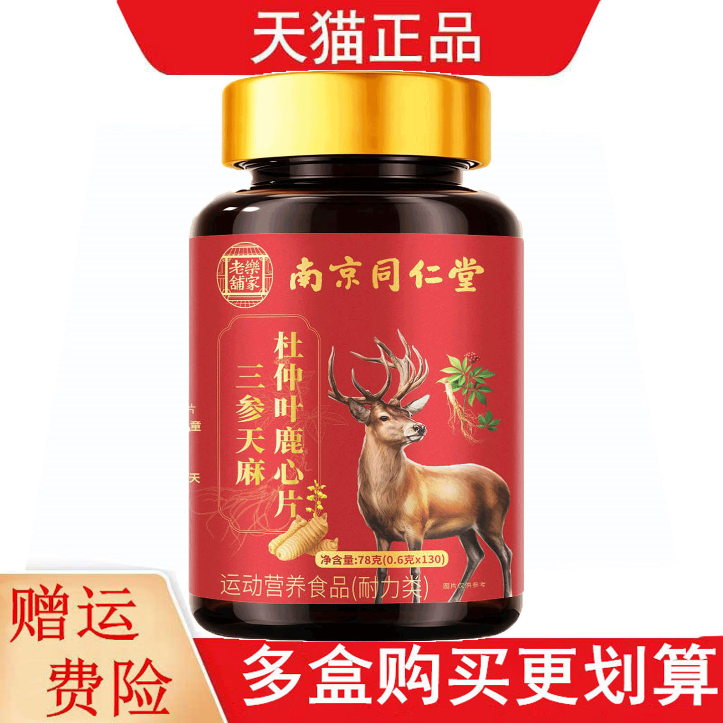 南京同仁堂乐家老铺三参天麻杜仲叶鹿心130片运动营养食品耐力类