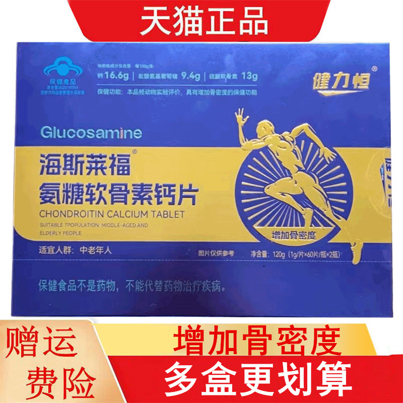 健力恒海斯莱福氨糖软骨素钙片60片*2瓶适宜中老年人增加骨密度